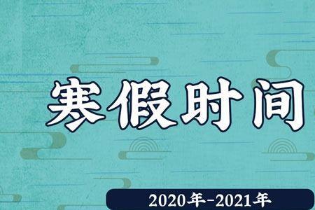 2021安阳小学什么时候放假