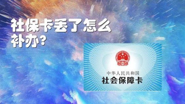 广西儿童社保卡丢失了怎么补办