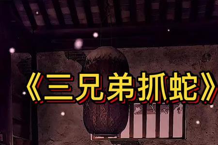 三兄弟故事的目的
