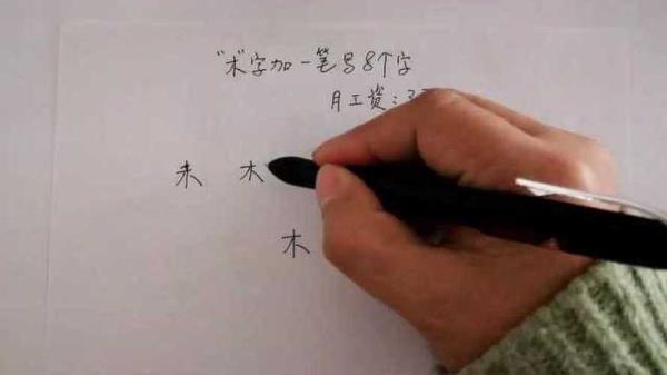 士加一笔写6个字