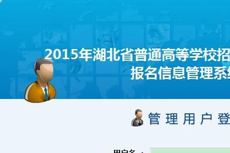 湖北高考报名密码忘记怎么办