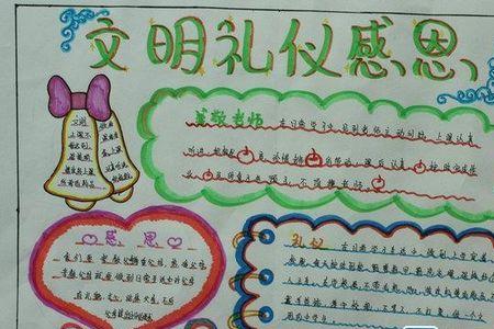 文明礼仪手抄报内容。要30字左右