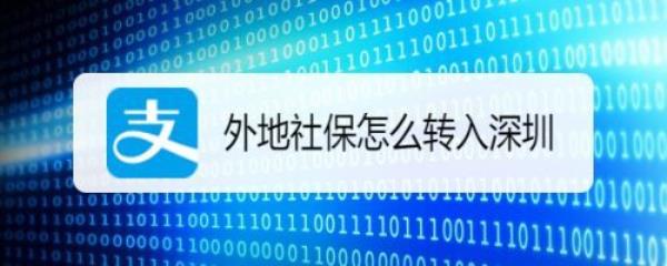 外地社保转入北京利弊