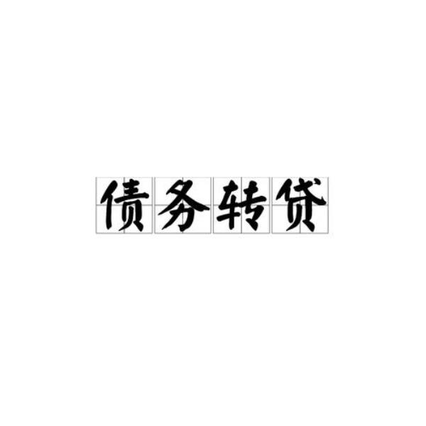 逾期欠款债转是什么意思