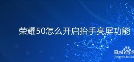 荣耀抬头亮屏功能怎么关闭