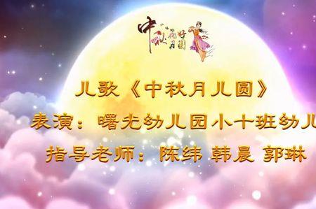 中秋歌词儿歌