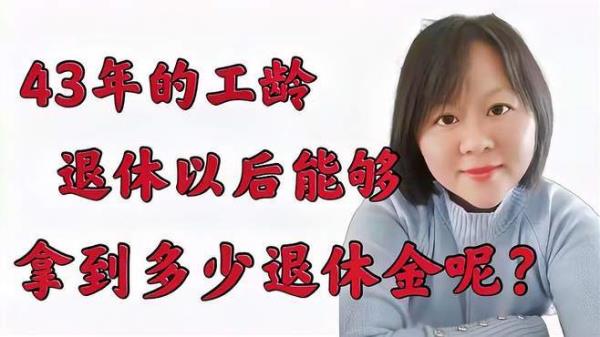 43年工龄最低退休金