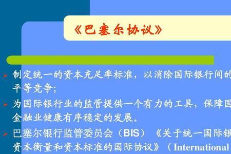 巴塞尔协议是什么