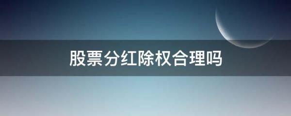 分红和除权哪个好