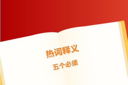 三个坚定不移三个坚持
