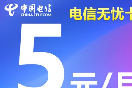 电信最便宜的是什么卡