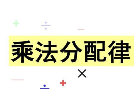 分配律公式，数学