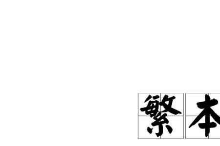 繁序的意思