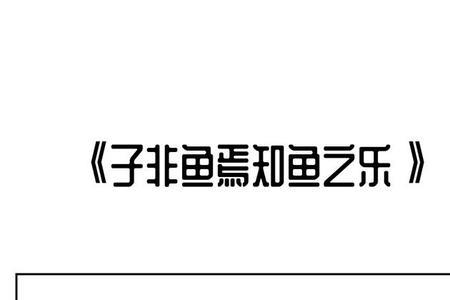 子非鱼，焉知鱼什么意思