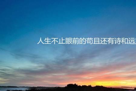 诗和远方是什么意思啊