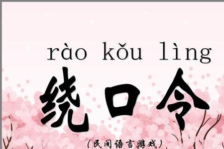 支字绕口令
