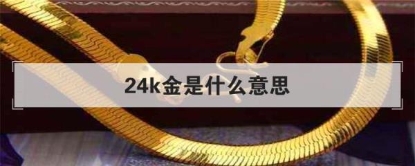 1k金什么意思