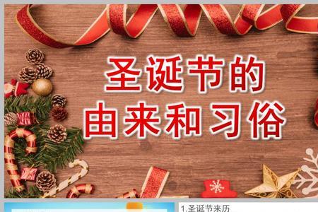 圣诞节的由来，真实的