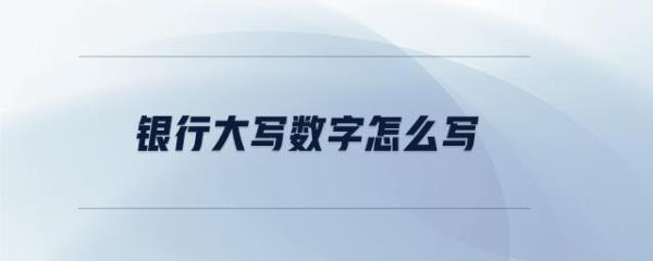 7200大写数字怎么写