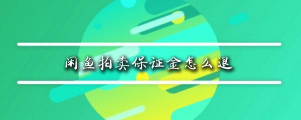 闲鱼拍卖怎么看谁报名了