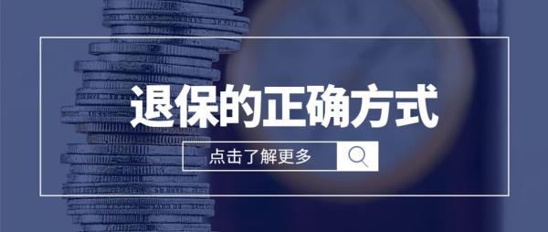 公司怎么退保