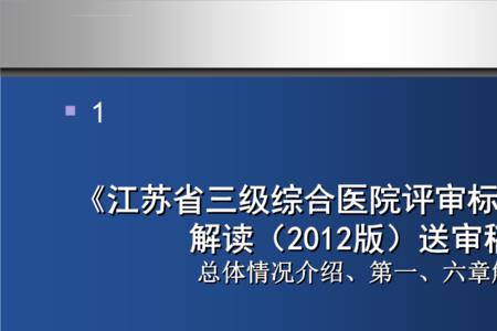 2021年医院等级评审标准解读