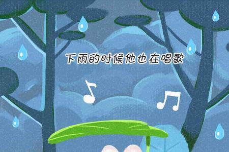 唱歌的青蛙告诉我们什么道理