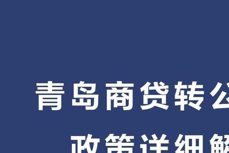 无锡公积金商转公需要多久办好