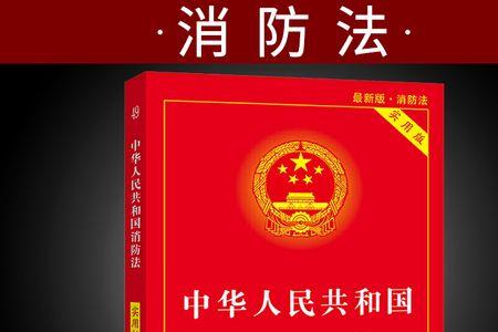 我国第一部消防法是哪一年
