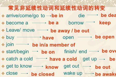 become的延续性动词是什么