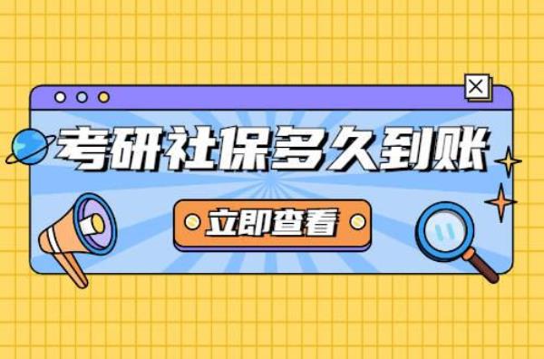 考研没社保怎么办