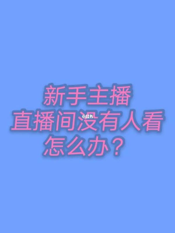 直播间发言主播看不到怎么处理