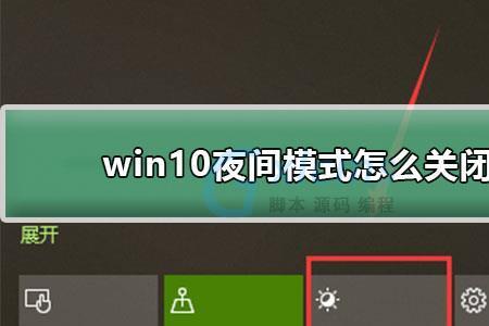夜间模式怎么关闭