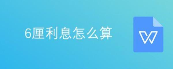 利息6厘到12分高嘛