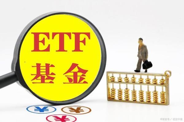 电子etf是什么