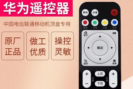 华为电视遥控器