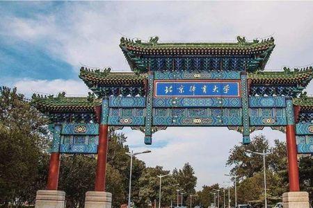 没有学历可以考北京体育大学吗