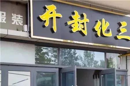 化三驴肉汤名字的来源