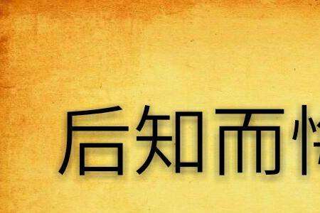 形容后知后觉的词