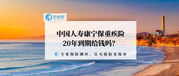 康宁终身保险交20年啥时候能取