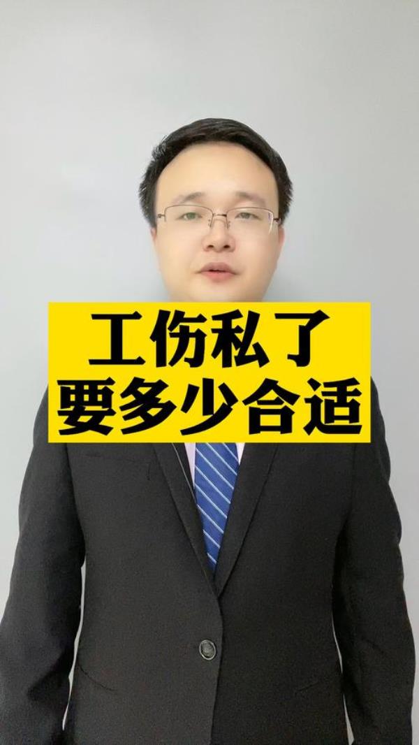 工伤9级一个月8000私了多少钱合适