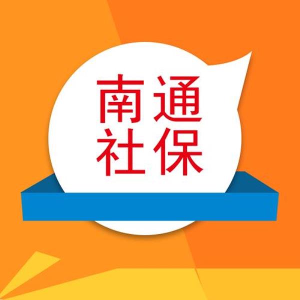 南通市社保核对办理流程