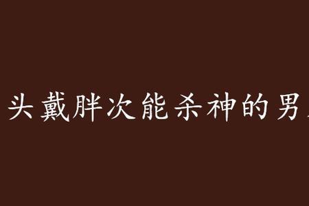 男朋友说我是小萝莉是什么意思