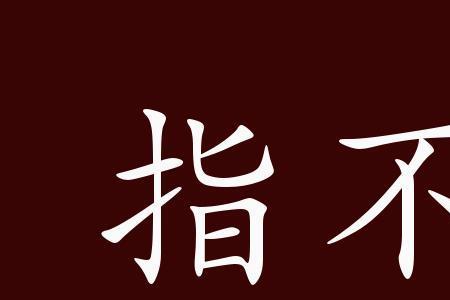 能承重托的成语