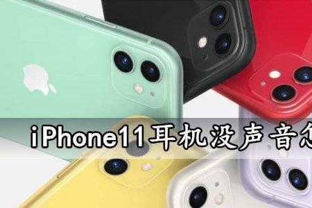 苹果手机耳机发语音声音小