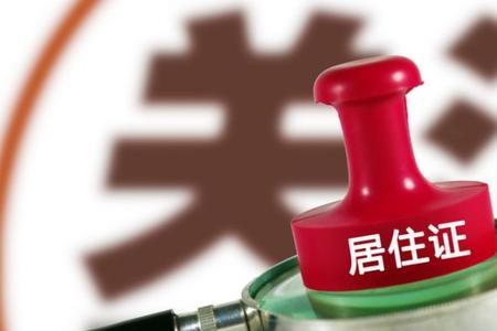 2021年居住证掉了怎么补办要多久
