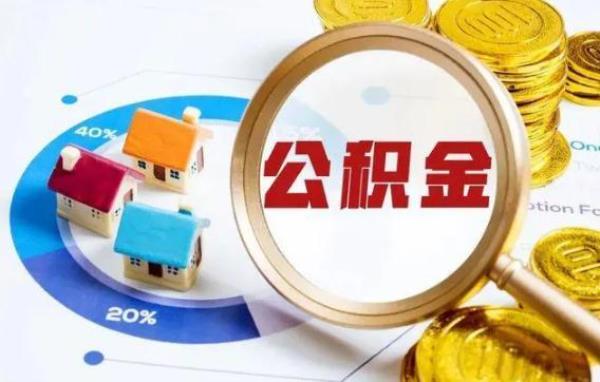 梅州公积金为什么不能网上提取