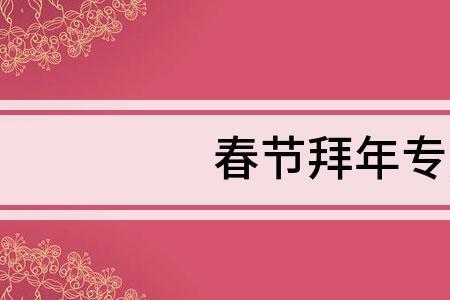 怎么写给哥哥们拜年句子