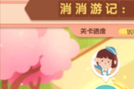 支付宝连连消多少关