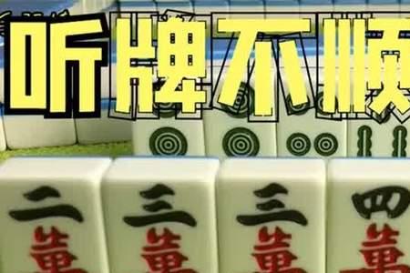 麻将顺和是什么意思
